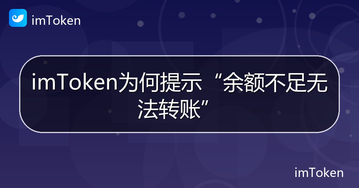 imToken为何提示“余额不足无法转账” - imToken 钱包帮助教程