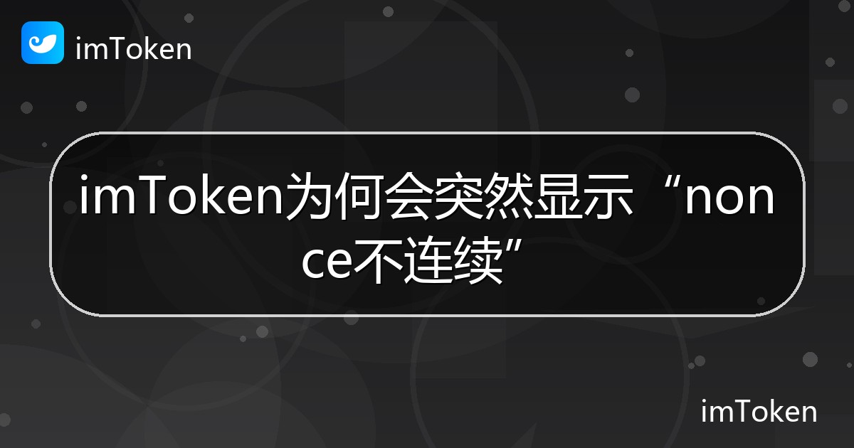 imToken为何会突然显示“nonce不连续” - imToken 钱包帮助教程
