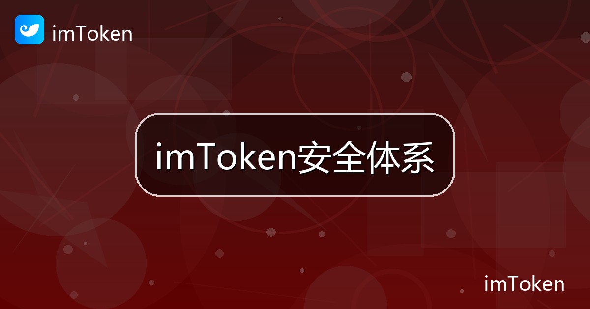 imToken安全体系