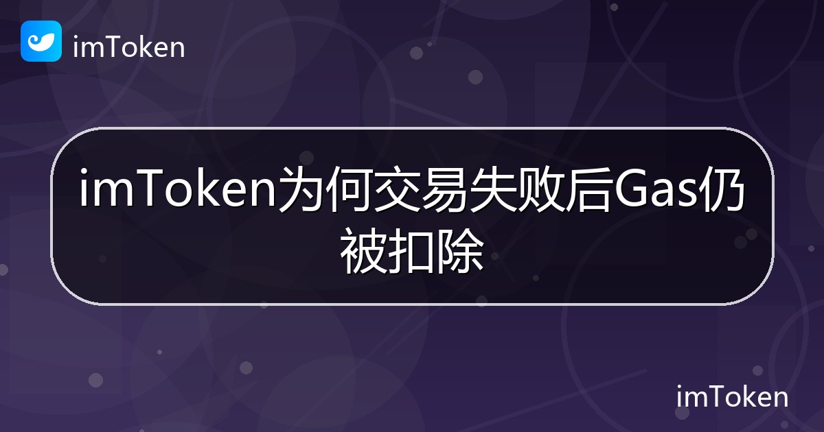 imToken为何交易失败后Gas仍被扣除 - imToken帮助教程