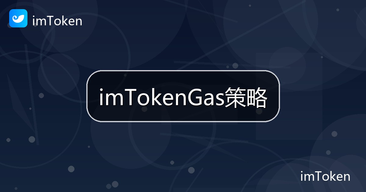 imTokenGas策略