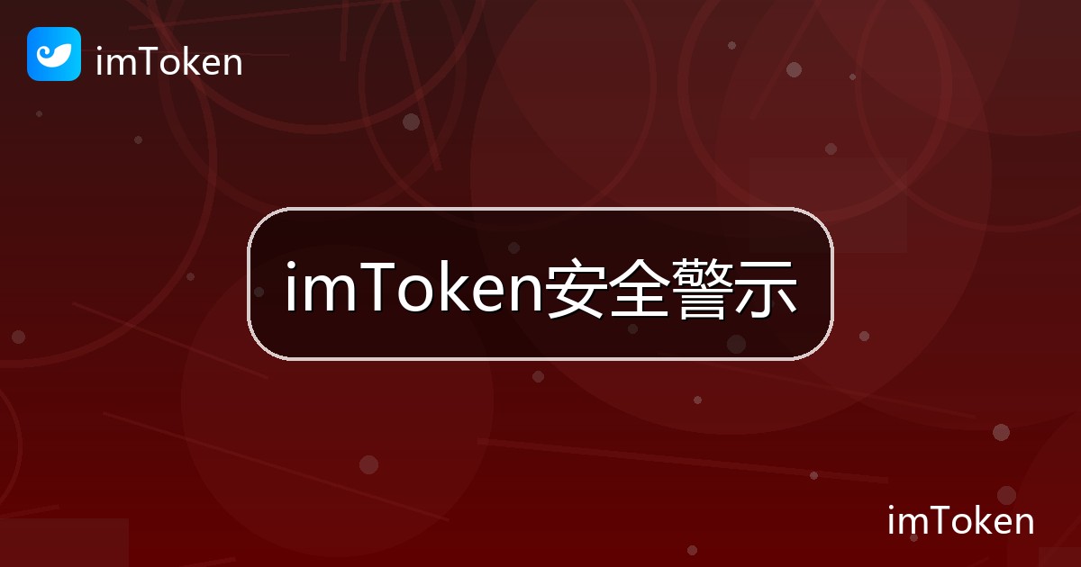 imToken安全警示