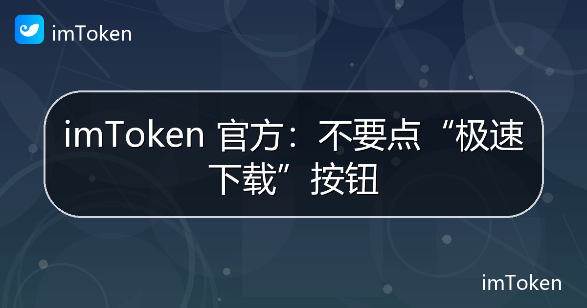 imToken 官方：不要点“极速下载”按钮 - imToken 钱包官方教程