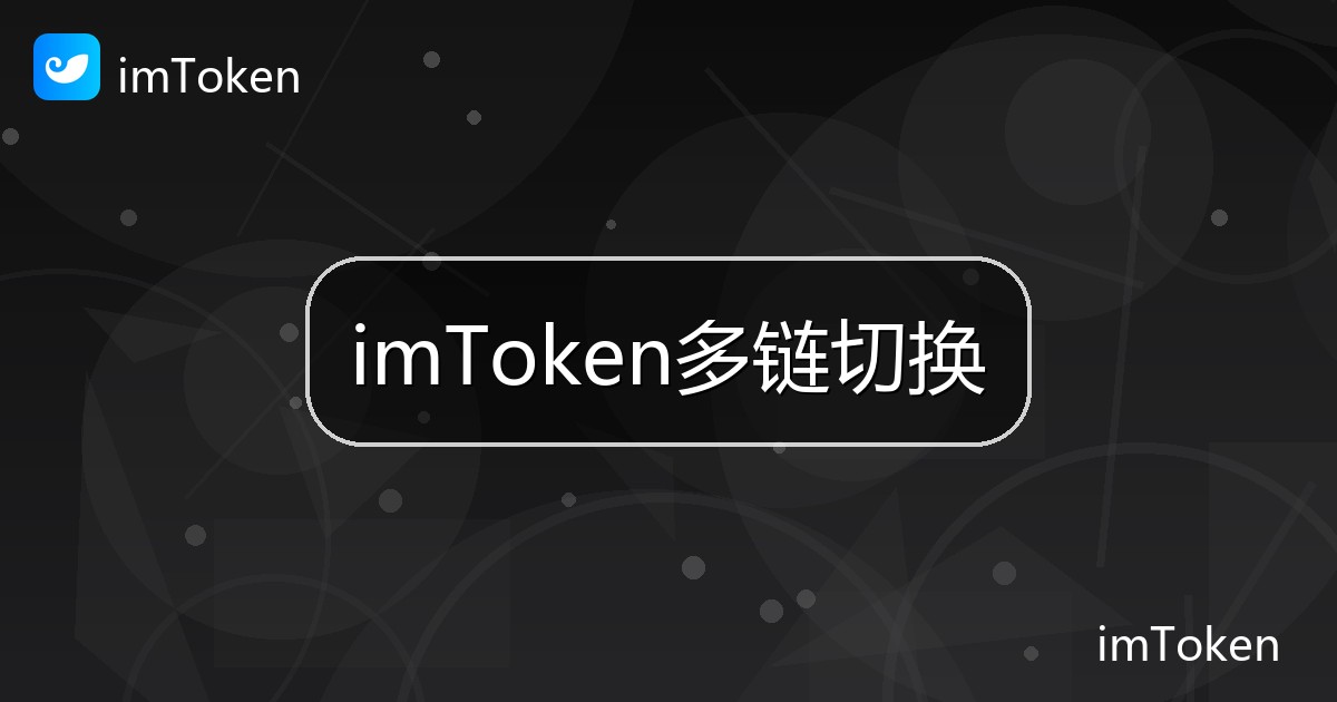 imToken多链切换