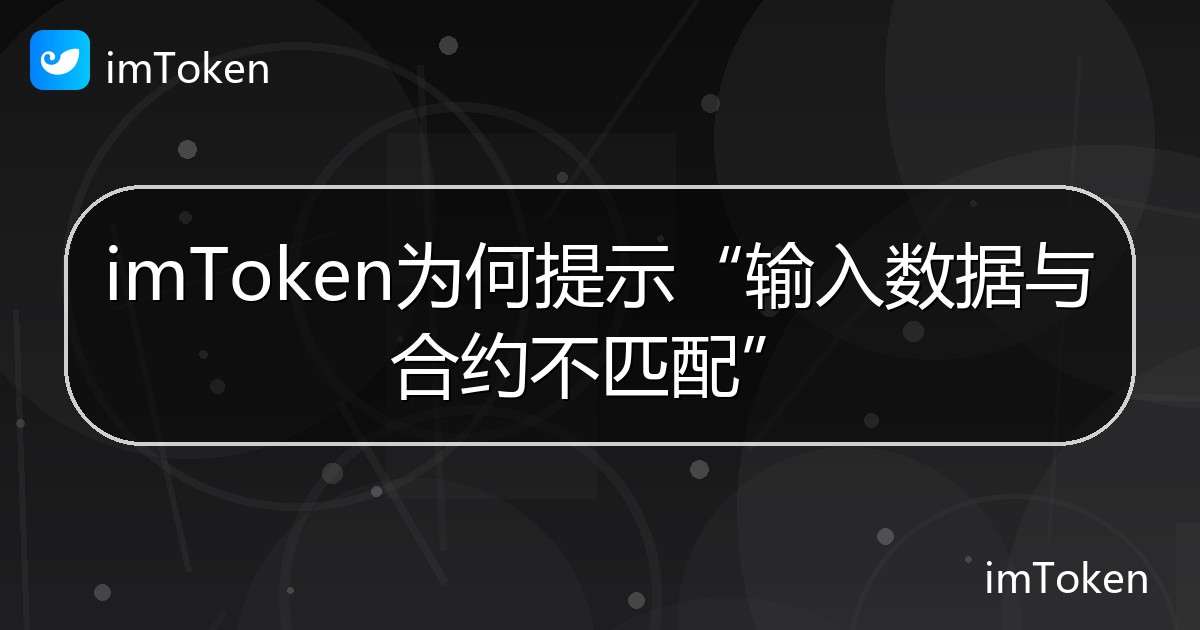 imToken为何提示“输入数据与合约不匹配” - imToken帮助教程