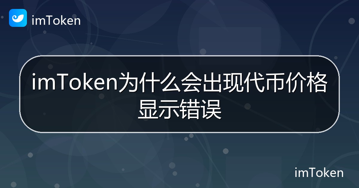 imToken为什么会出现代币价格显示错误 - imToken帮助教程