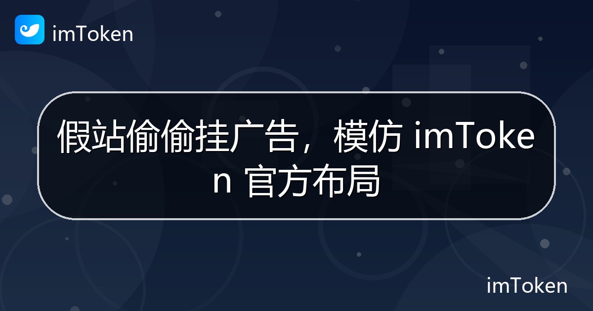 假站偷偷挂广告，模仿 imToken 官方布局 - imToken 钱包官方教程