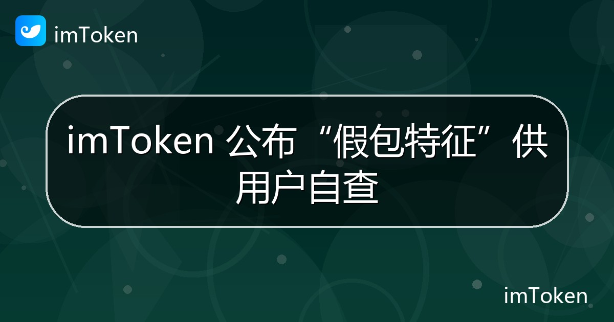 imToken 公布“假包特征”供用户自查 - imToken官方教程