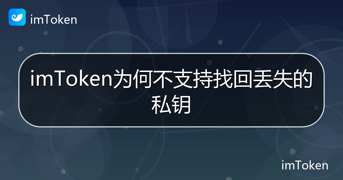 imToken为何不支持找回丢失的私钥 - imToken 钱包帮助教程