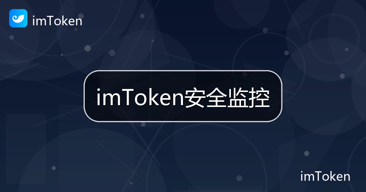 imToken安全监控