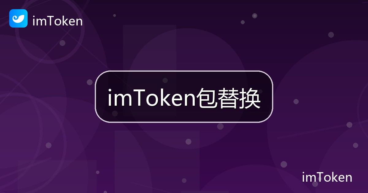 imToken包替换