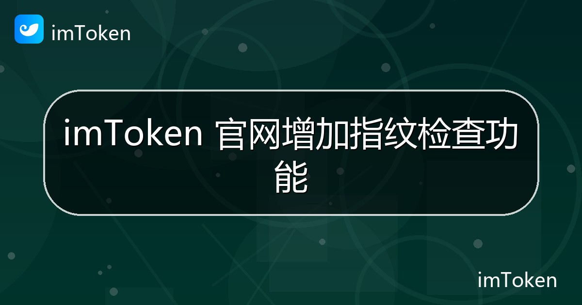 imToken 官网增加指纹检查功能 - imToken 钱包官方教程
