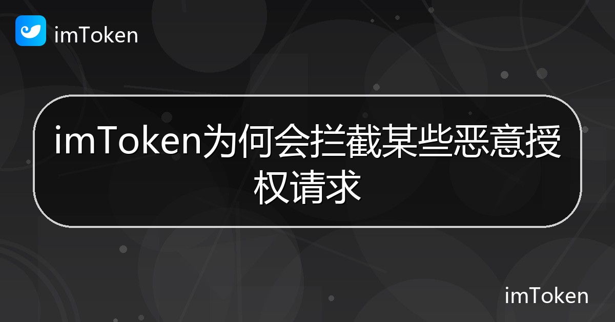 imToken为何会拦截某些恶意授权请求 - imToken帮助教程