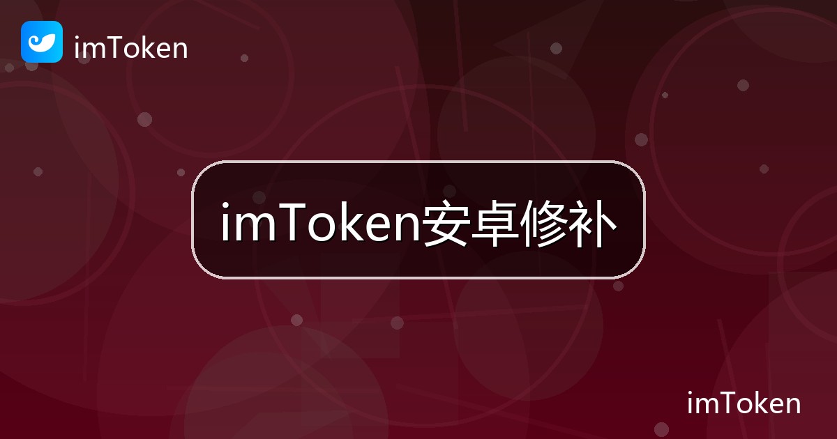imToken安卓修补