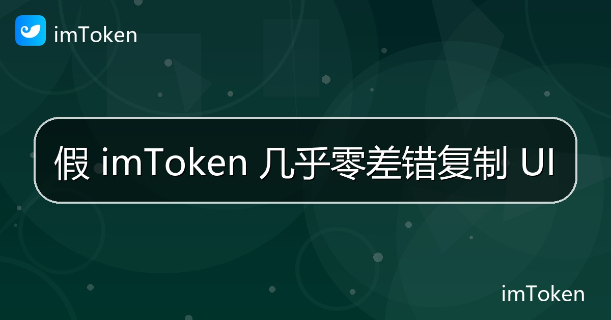 假 imToken 几乎零差错复制 UI - imToken 钱包官方教程