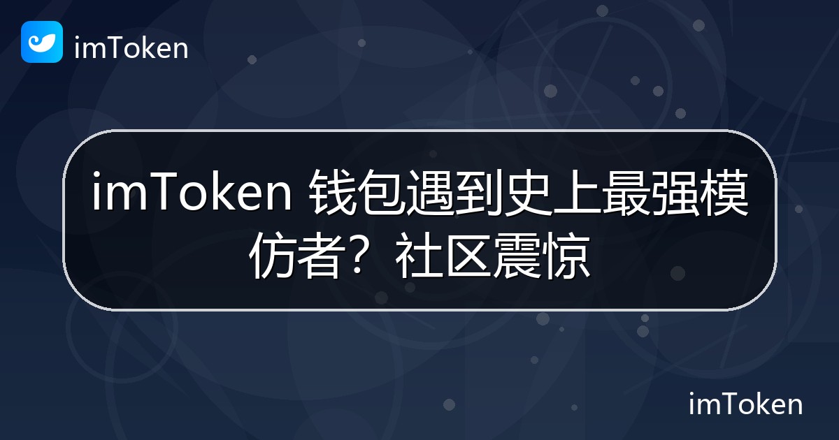 imToken 钱包遇到史上最强模仿者？社区震惊 - imToken 钱包官方教程
