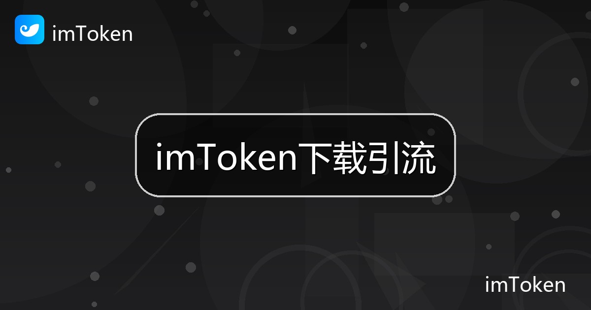 imToken下载引流