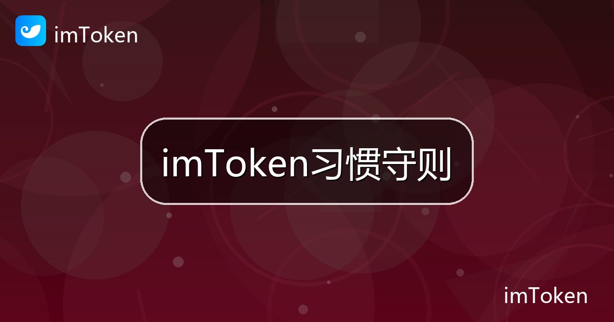 imToken习惯守则