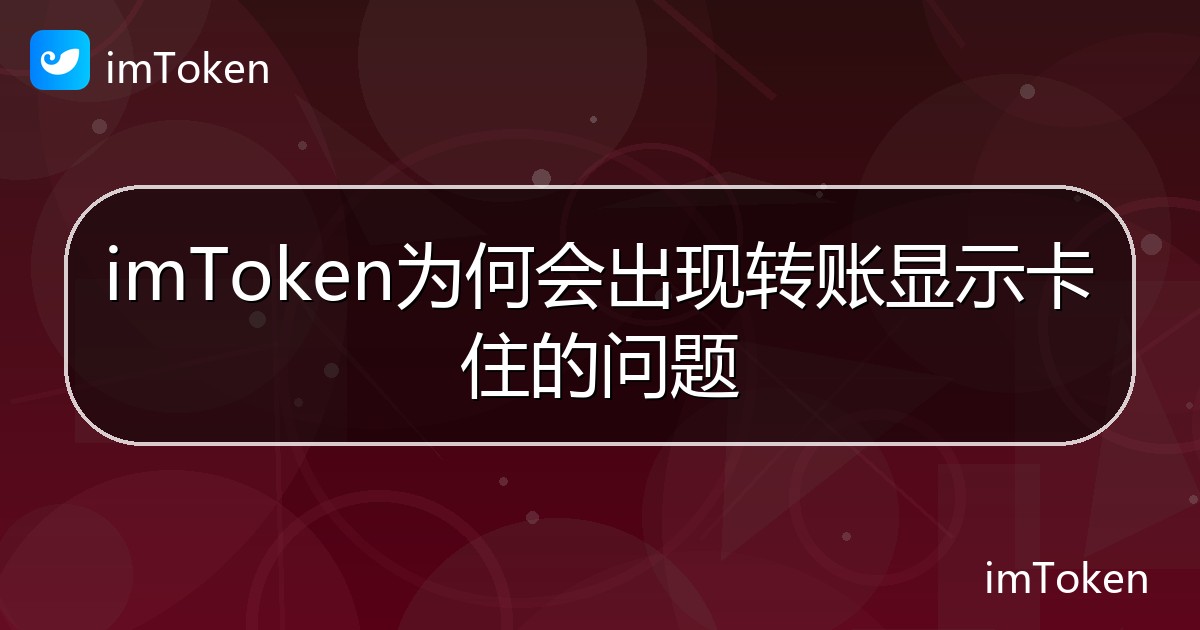 imToken为何会出现转账显示卡住的问题 - imToken帮助教程