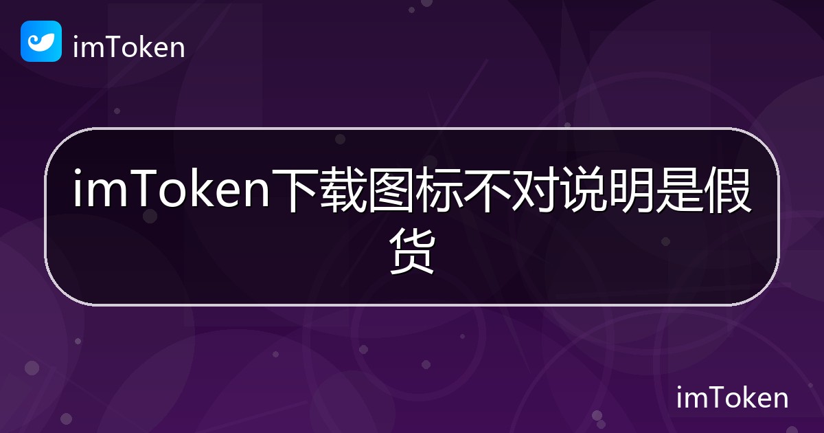 imToken下载图标不对说明是假货 - imToken帮助教程
