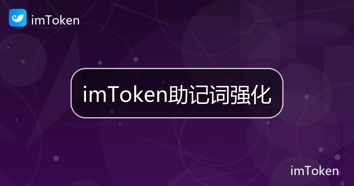 imToken助记词强化
