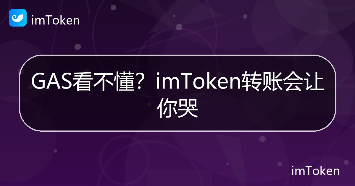 GAS看不懂？imToken转账会让你哭 - imToken 钱包帮助教程