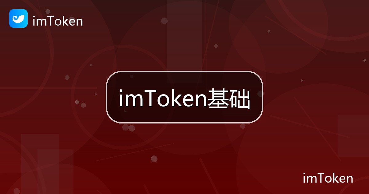 imToken基础
