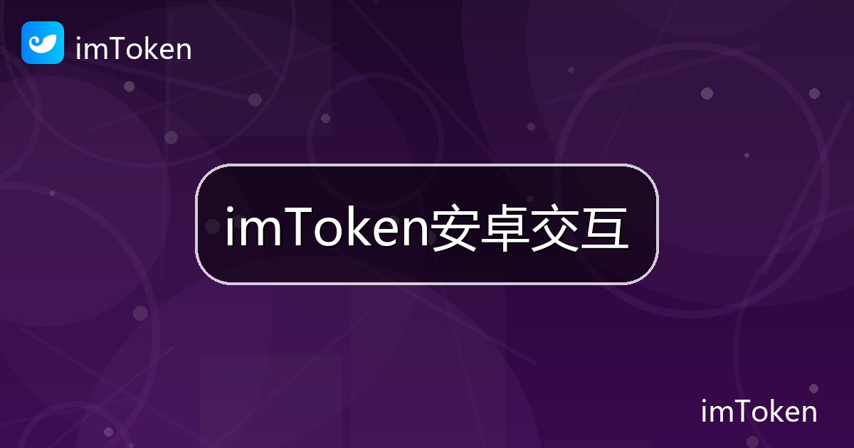 imToken安卓交互