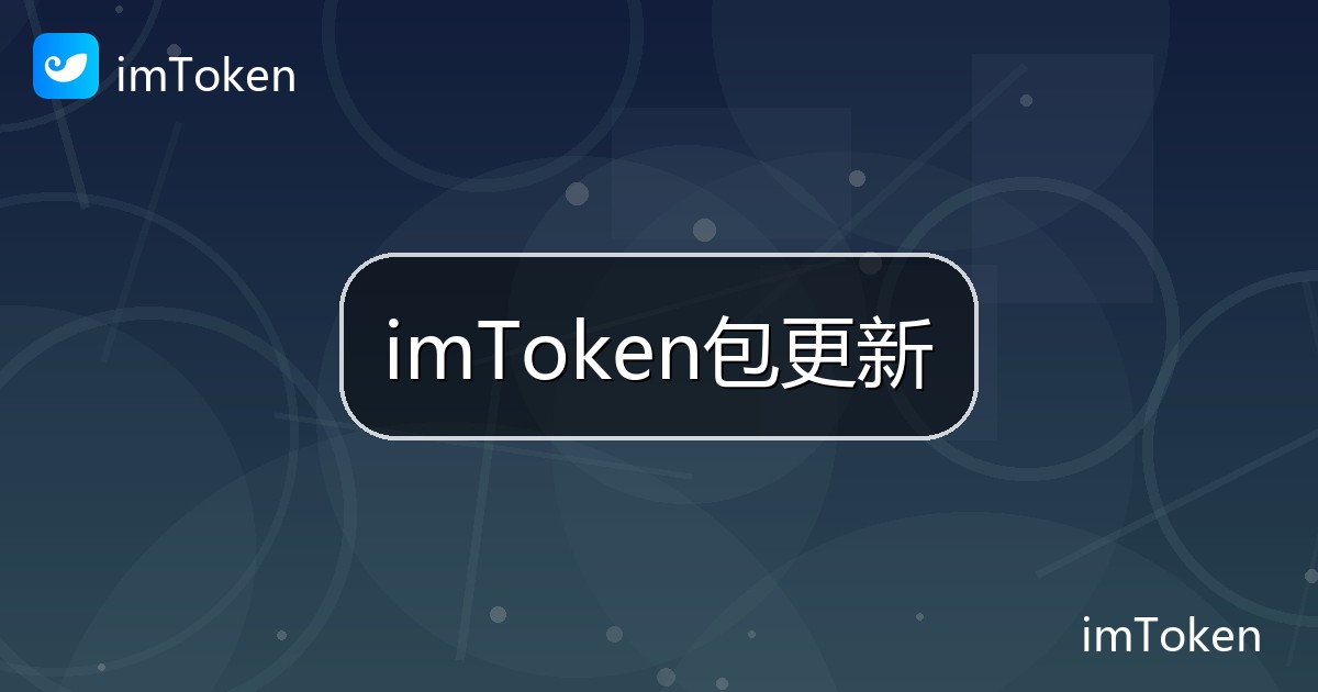 imToken包更新