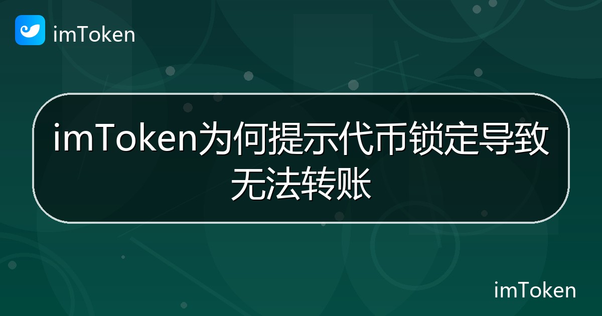 imToken为何提示代币锁定导致无法转账 - imToken帮助教程
