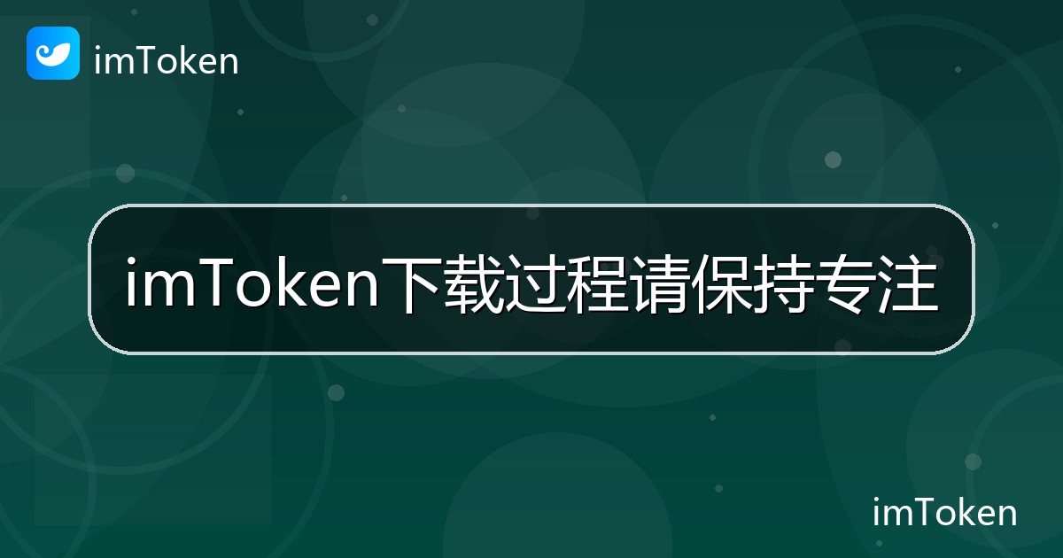 imToken下载过程请保持专注 - imToken帮助教程