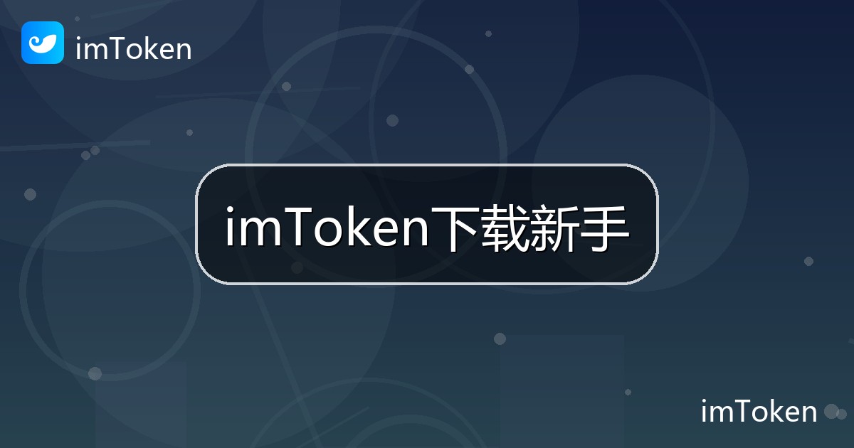 imToken下载新手