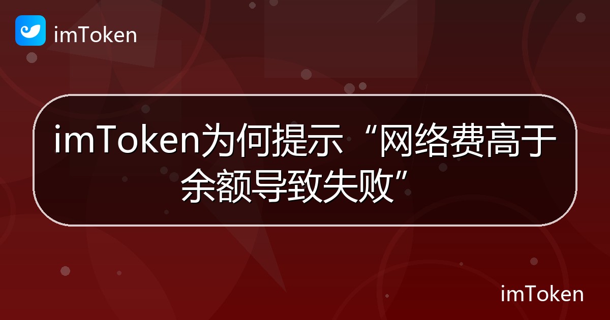 imToken为何提示“网络费高于余额导致失败” - imToken 钱包帮助教程