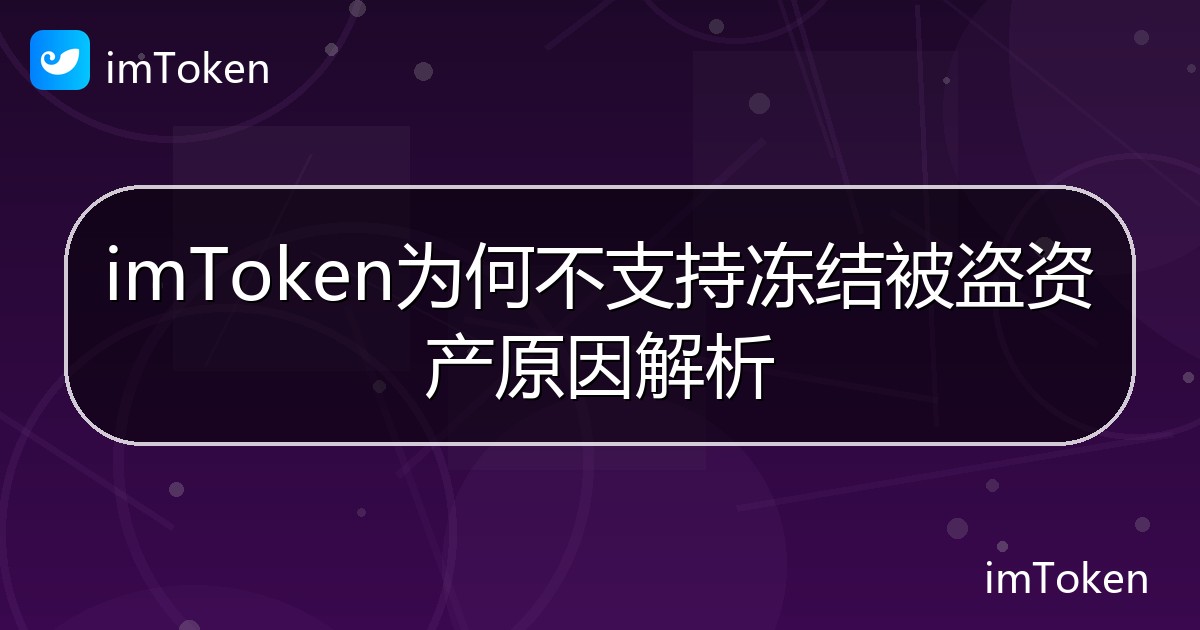 imToken为何不支持冻结被盗资产原因解析 - imToken 钱包帮助教程