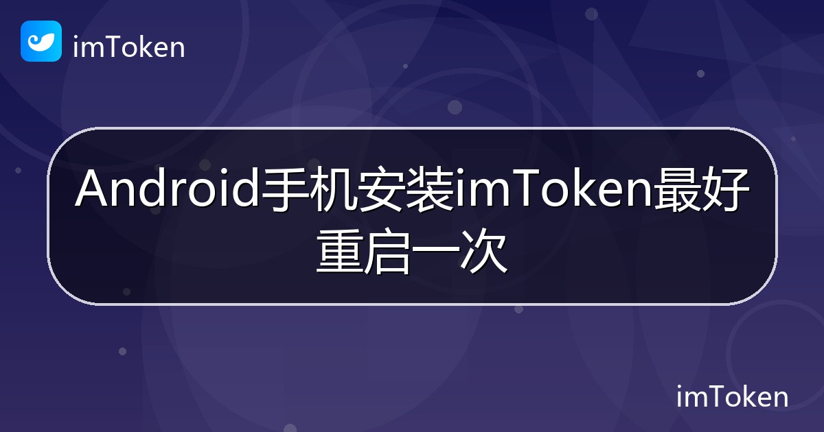 Android手机安装imToken最好重启一次 - imToken 钱包帮助教程