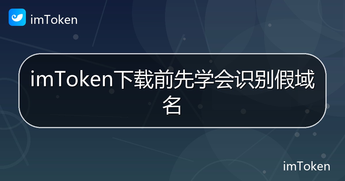 imToken下载前先学会识别假域名 - imToken 钱包帮助教程