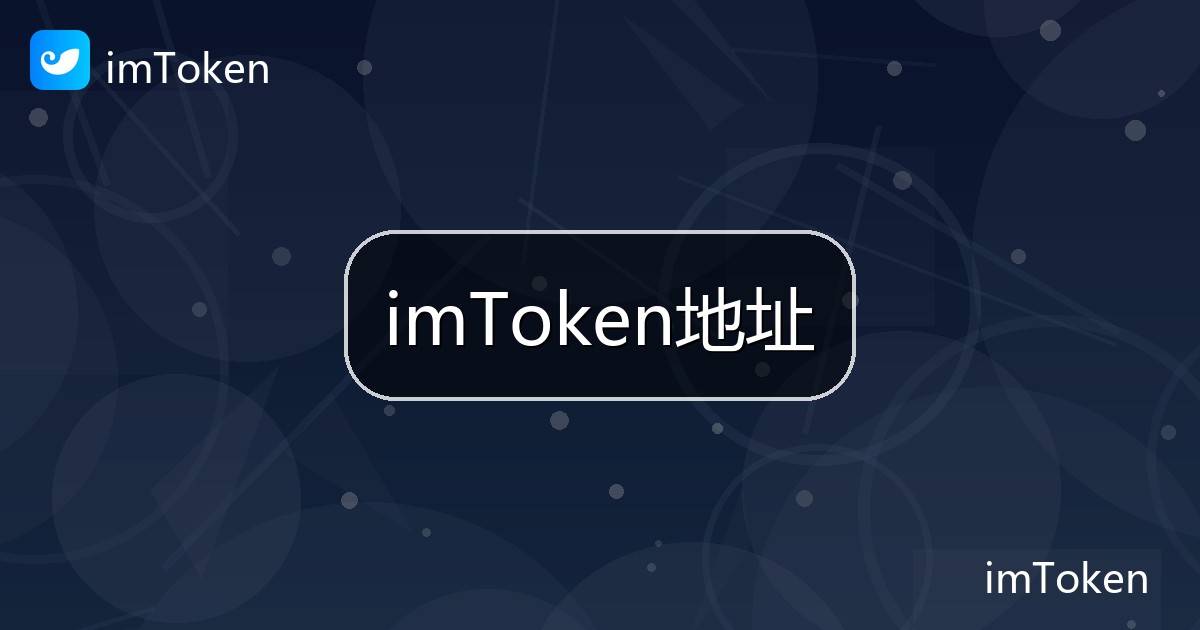 imToken地址