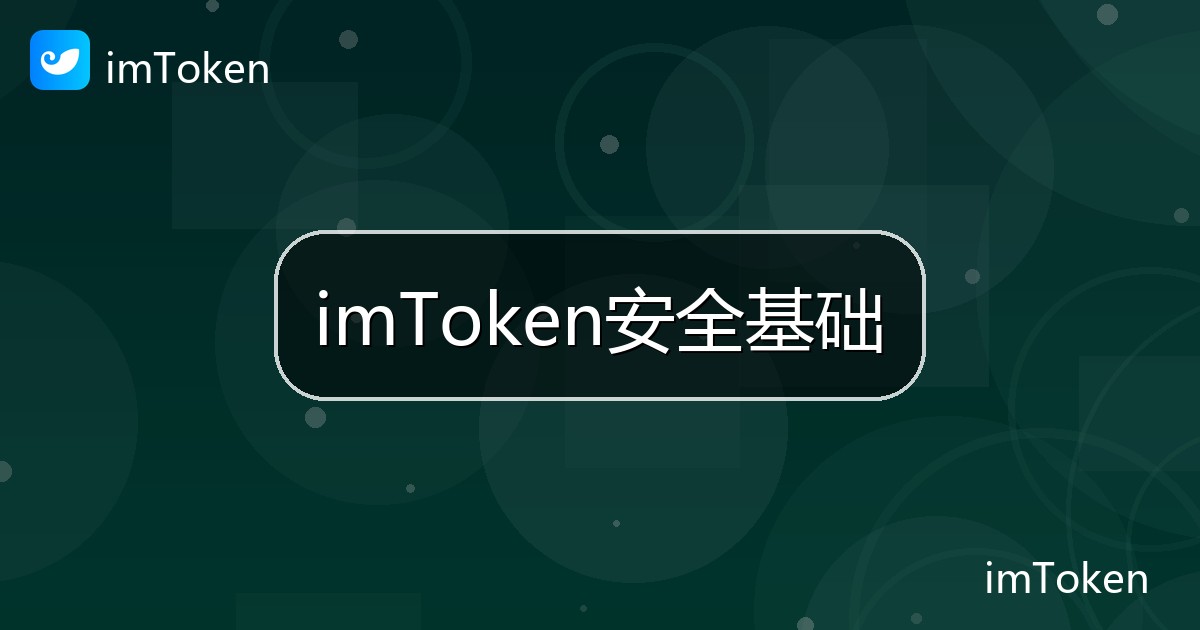 imToken安全基础