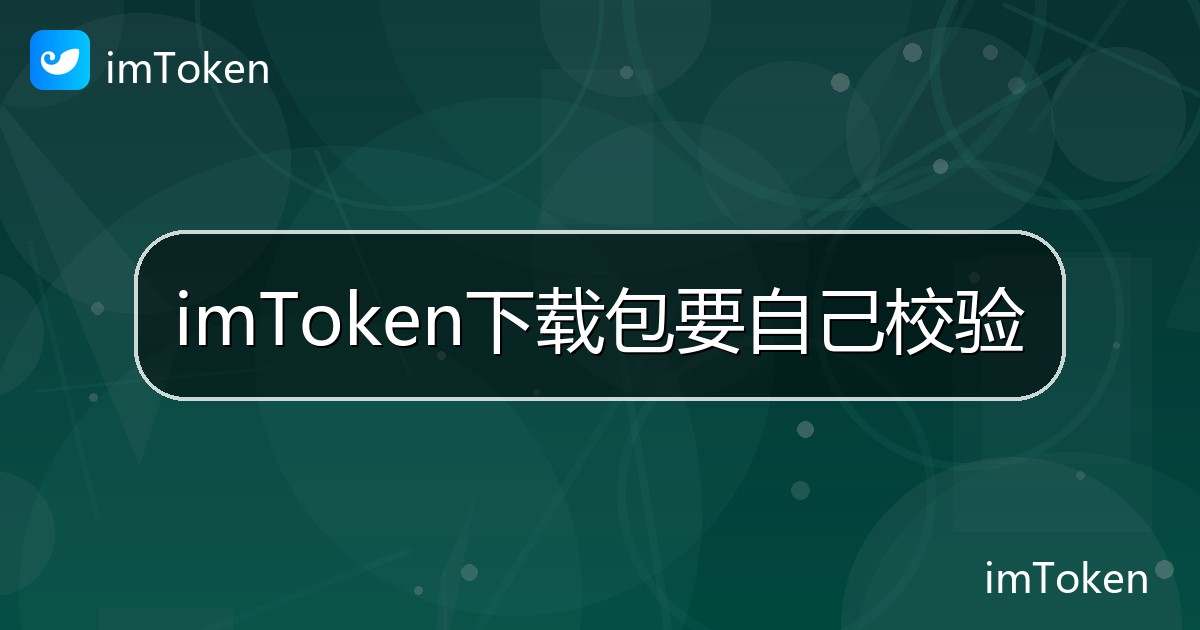 imToken下载包要自己校验 - imToken帮助教程