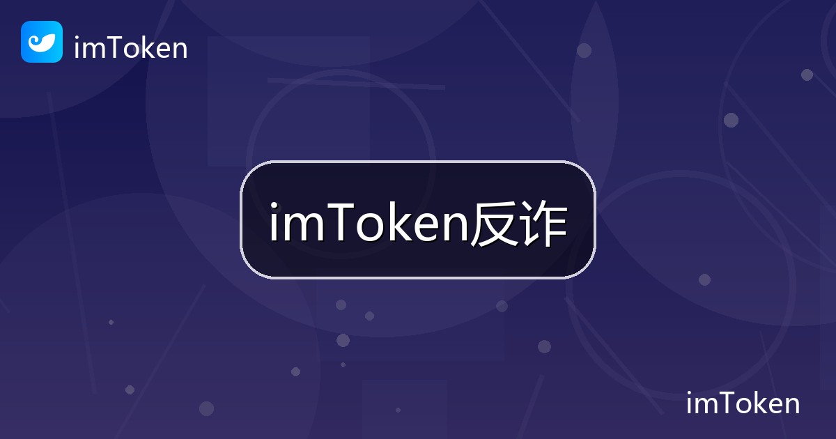 imToken反诈