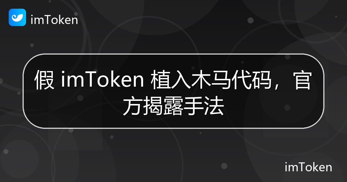假 imToken 植入木马代码，官方揭露手法 - imToken 钱包官方教程