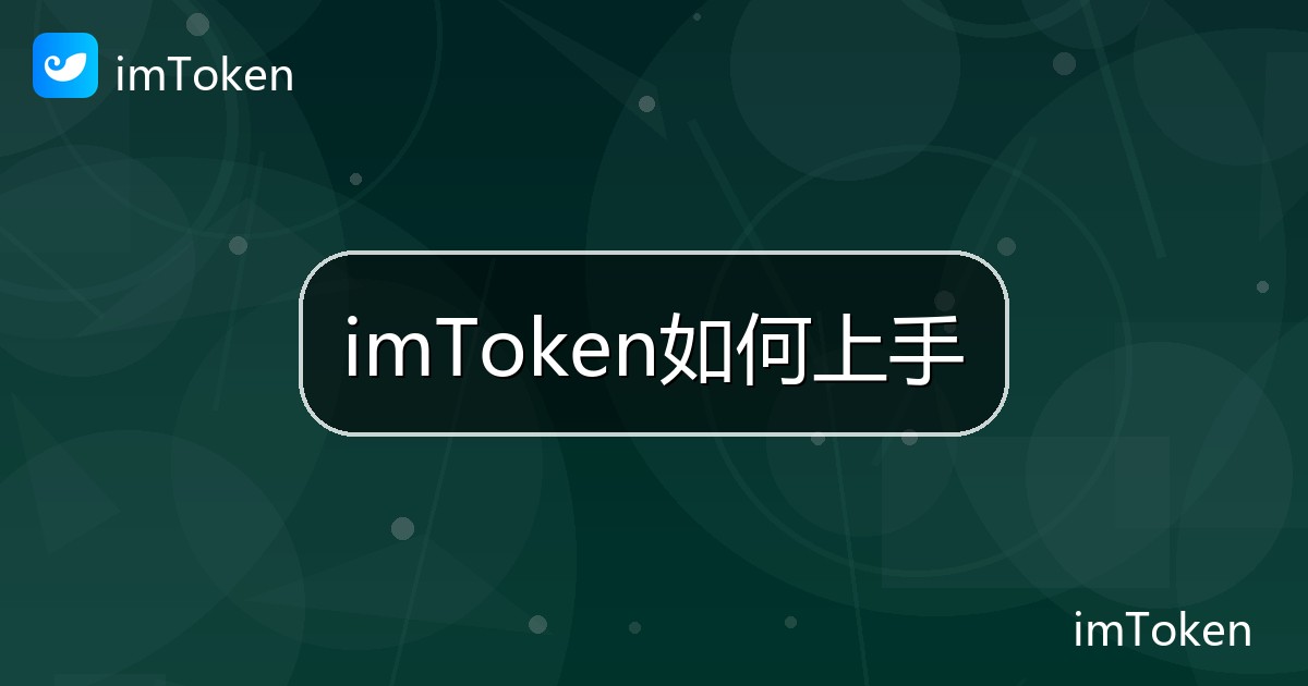 imToken如何上手