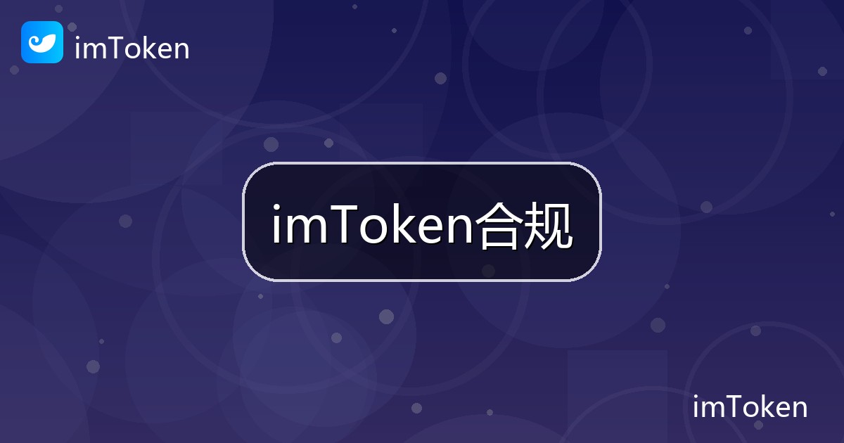 imToken合规