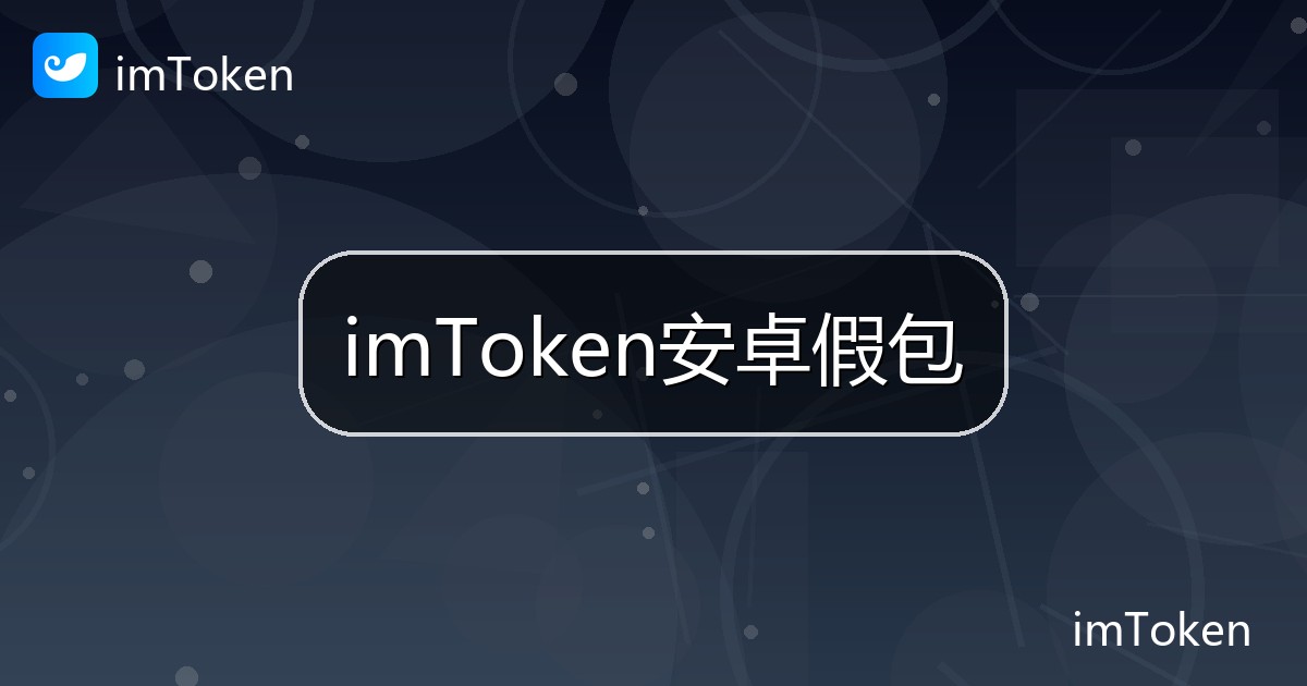 imToken安卓假包