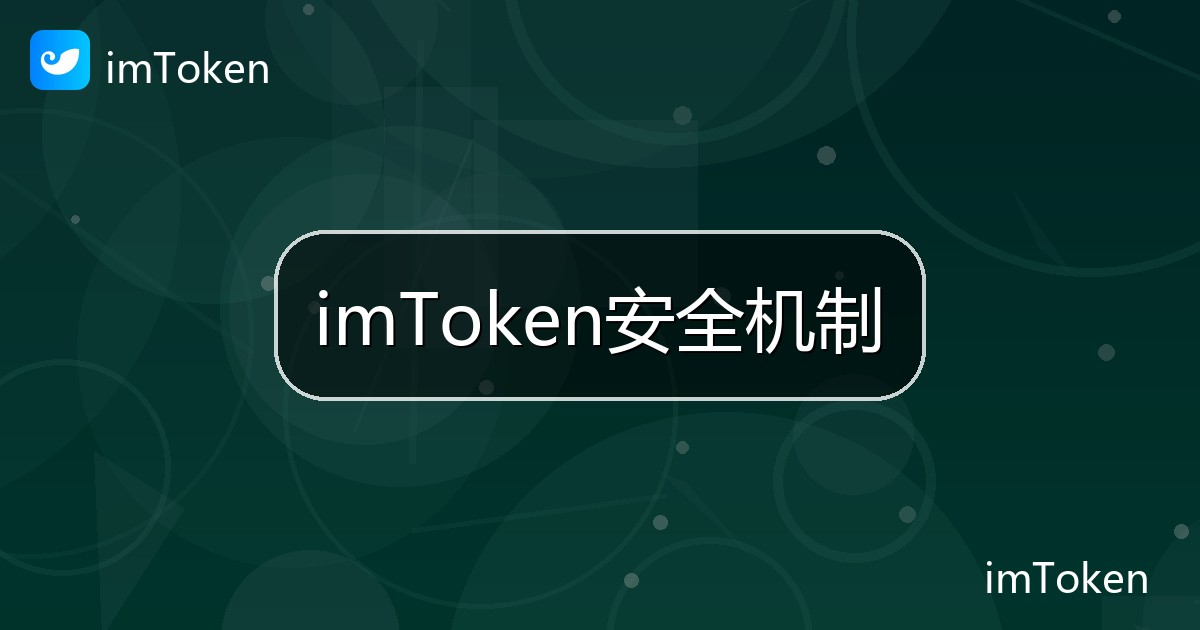 imToken安全机制