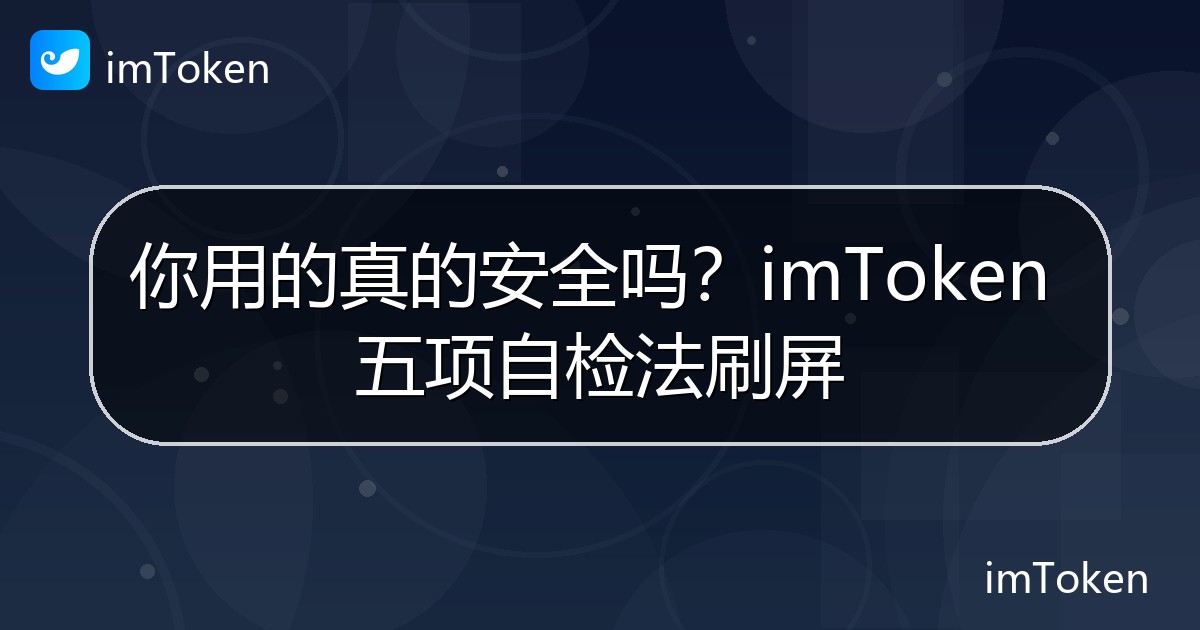 你用的真的安全吗？imToken 五项自检法刷屏 - imToken 钱包官方教程