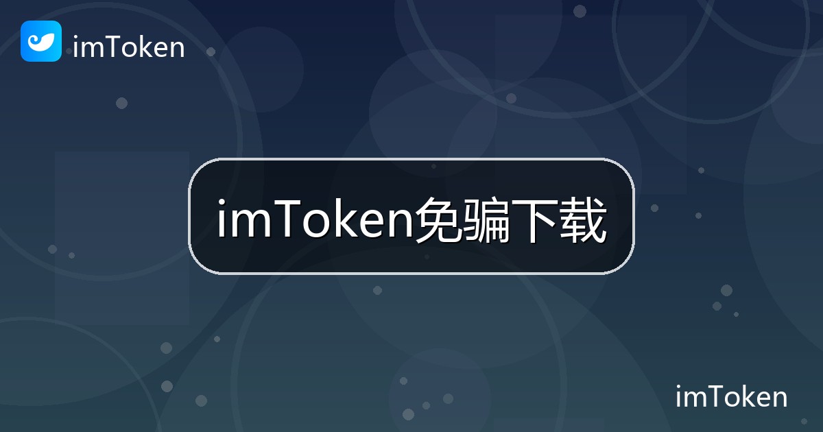 imToken免骗下载