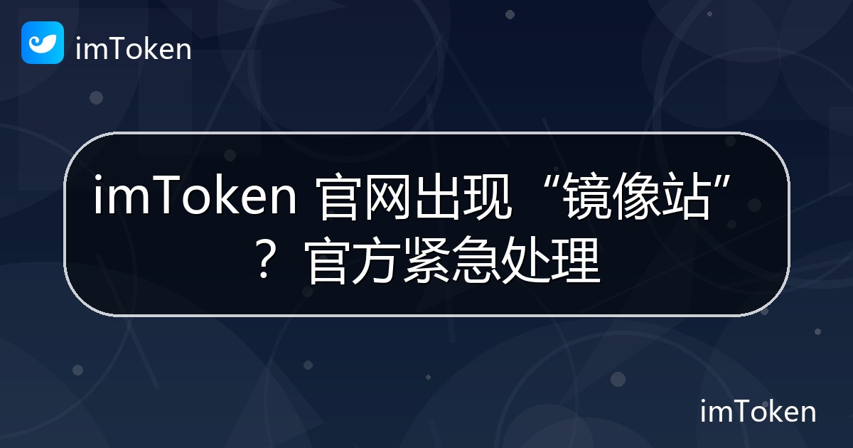 imToken 官网出现“镜像站”？官方紧急处理 - imToken 钱包官方教程