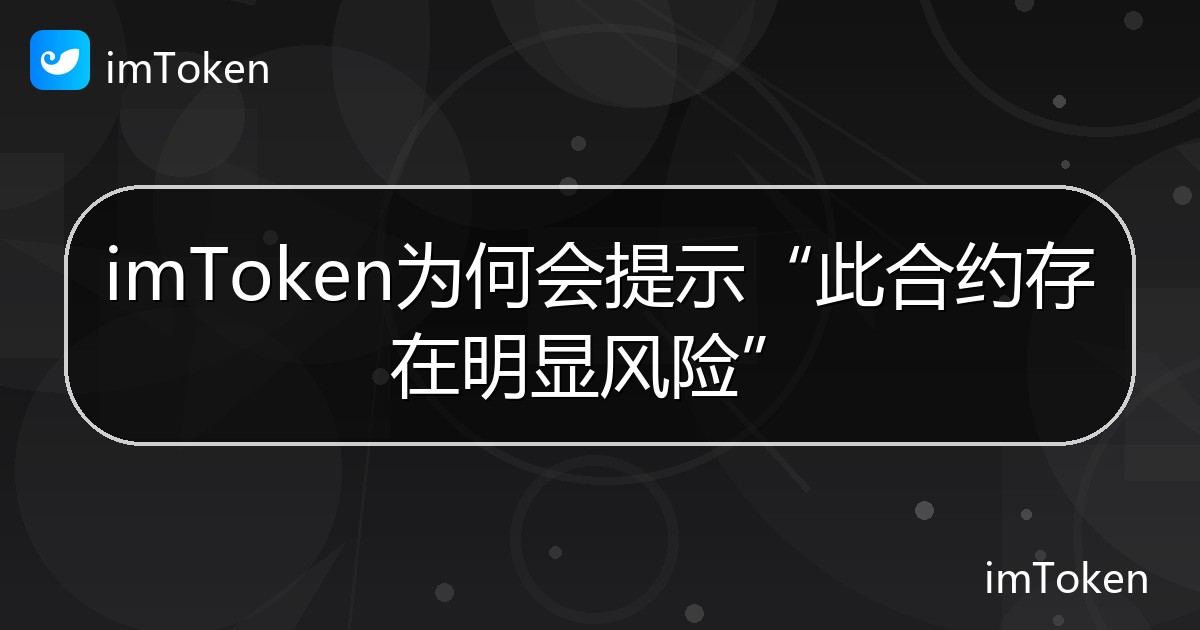 imToken为何会提示“此合约存在明显风险” - imToken帮助教程