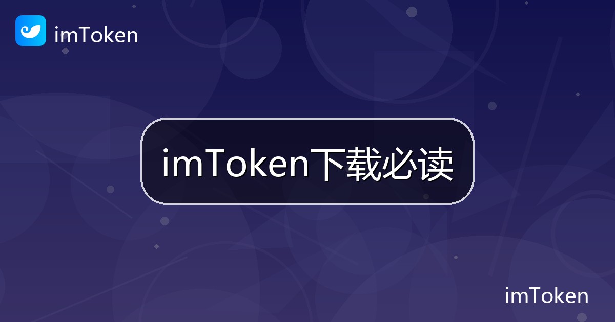imToken下载必读